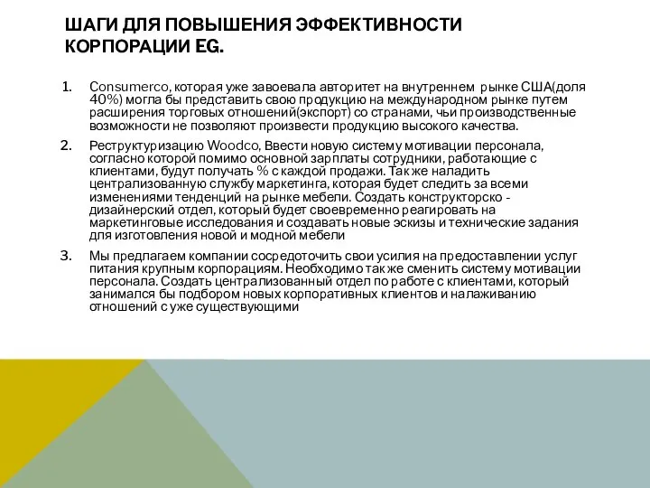 ШАГИ ДЛЯ ПОВЫШЕНИЯ ЭФФЕКТИВНОСТИ КОРПОРАЦИИ EG. Consumerco, которая уже завоевала авторитет