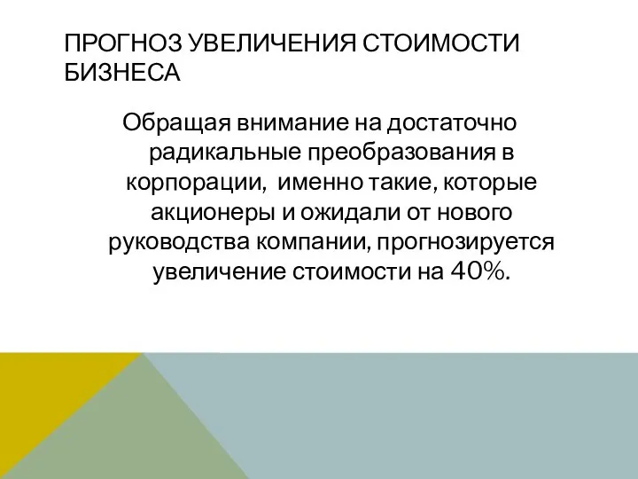 ПРОГНОЗ УВЕЛИЧЕНИЯ СТОИМОСТИ БИЗНЕСА Обращая внимание на достаточно радикальные преобразования в