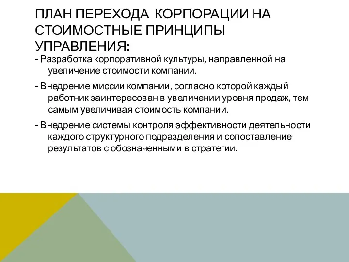 ПЛАН ПЕРЕХОДА КОРПОРАЦИИ НА СТОИМОСТНЫЕ ПРИНЦИПЫ УПРАВЛЕНИЯ: - Разработка корпоративной культуры,