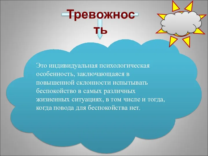 Тревожность Это индивидуальная психологическая особенность, заключающаяся в повышенной склонности испытывать беспокойство