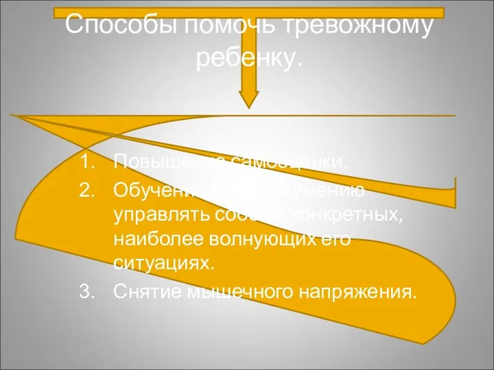 Способы помочь тревожному ребенку. Повышение самооценки. Обучение ребенка умению управлять собой