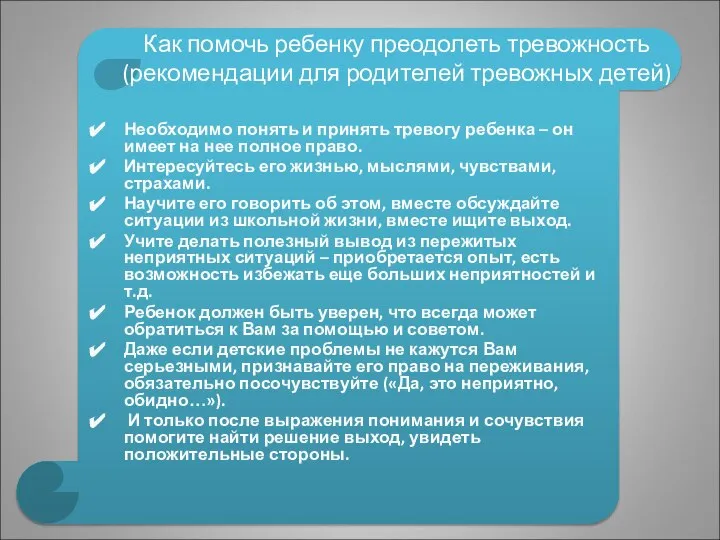 Как помочь ребенку преодолеть тревожность (рекомендации для родителей тревожных детей) Необходимо