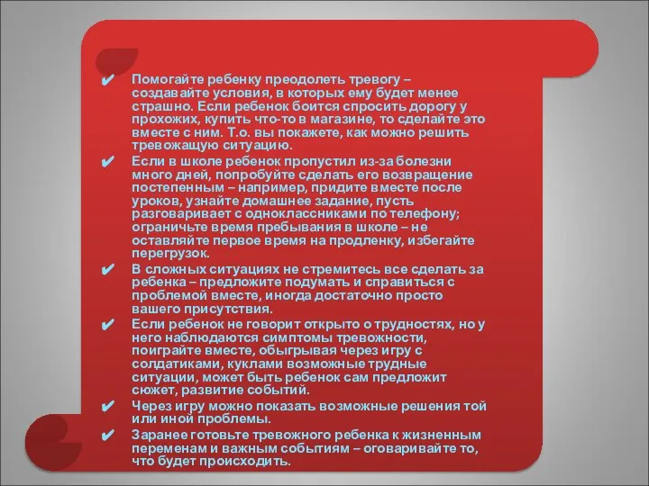 Помогайте ребенку преодолеть тревогу – создавайте условия, в которых ему будет