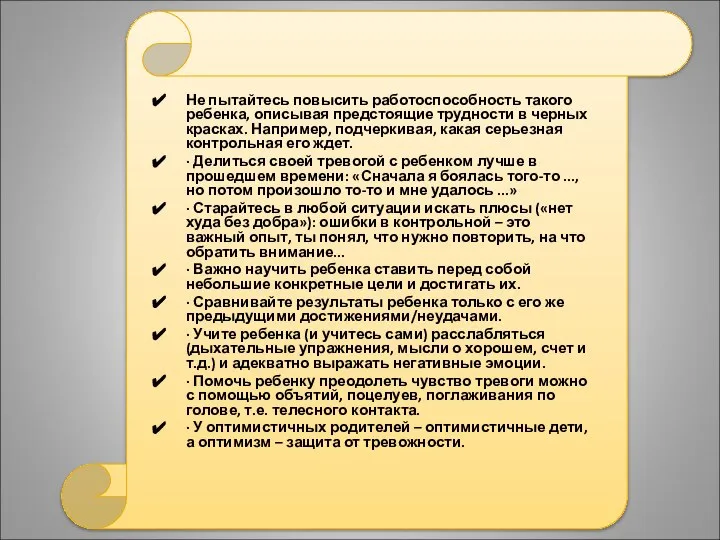 Не пытайтесь повысить работоспособность такого ребенка, описывая предстоящие трудности в черных