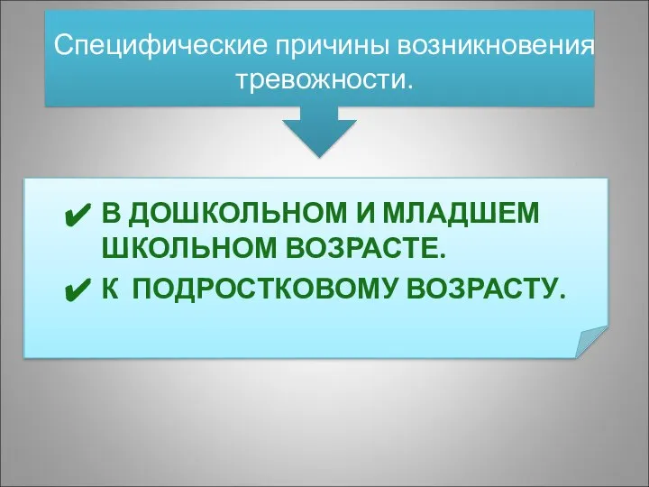 Специфические причины возникновения тревожности. В ДОШКОЛЬНОМ И МЛАДШЕМ ШКОЛЬНОМ ВОЗРАСТЕ. К ПОДРОСТКОВОМУ ВОЗРАСТУ.