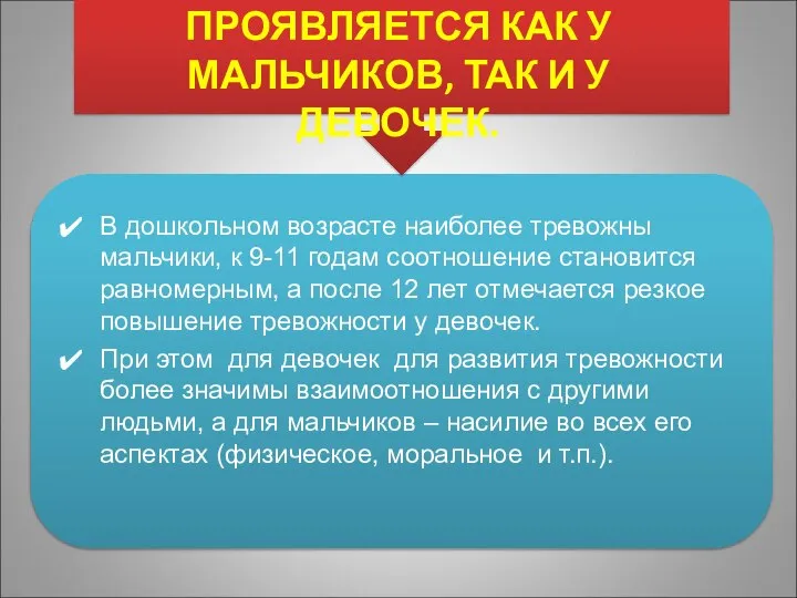 ТРЕВОЖНОСТЬ ПРОЯВЛЯЕТСЯ КАК У МАЛЬЧИКОВ, ТАК И У ДЕВОЧЕК. В дошкольном