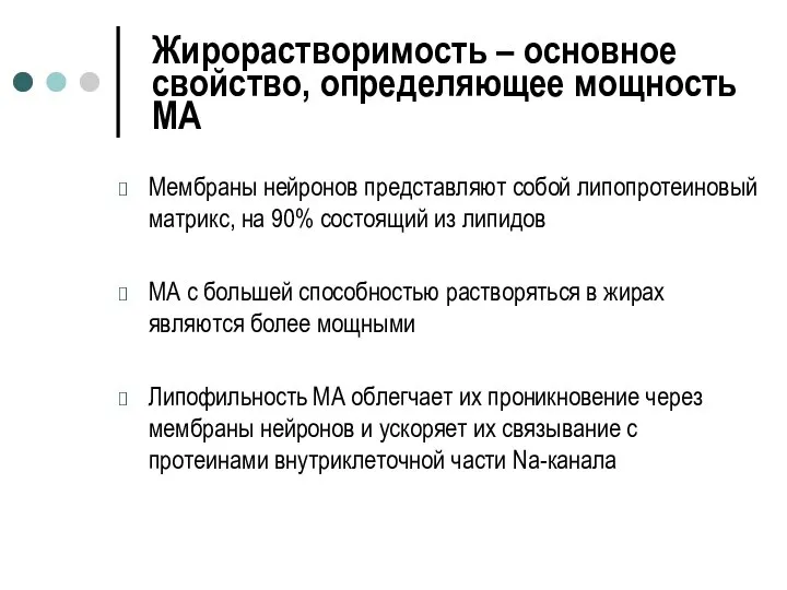 Жирорастворимость – основное свойство, определяющее мощность МА Мембраны нейронов представляют собой