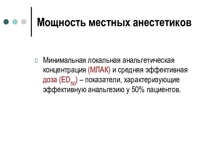 Мощность местных анестетиков Минимальная локальная анальгетическая концентрация (МЛАК) и средняя эффективная