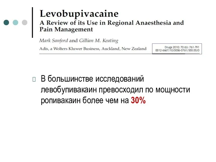 В большинстве исследований левобупивакаин превосходил по мощности ропивакаин более чем на 30%