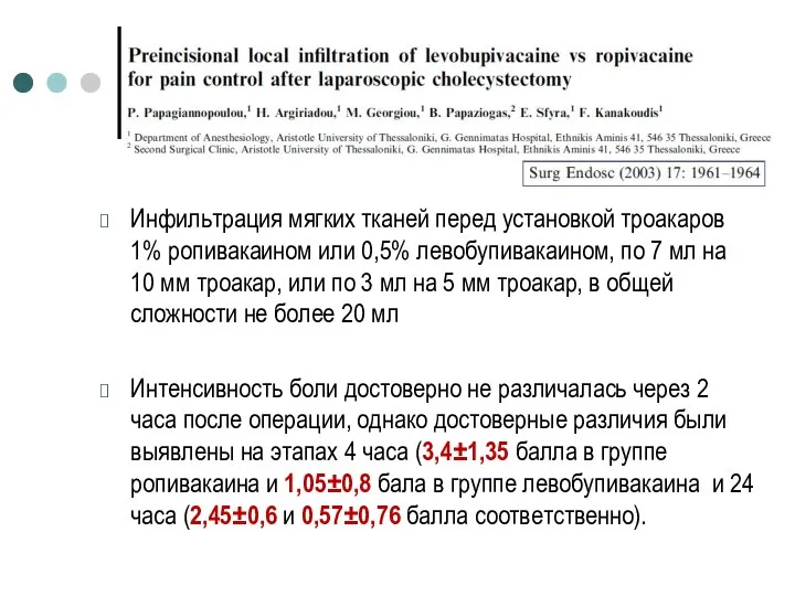 Инфильтрация мягких тканей перед установкой троакаров 1% ропивакаином или 0,5% левобупивакаином,