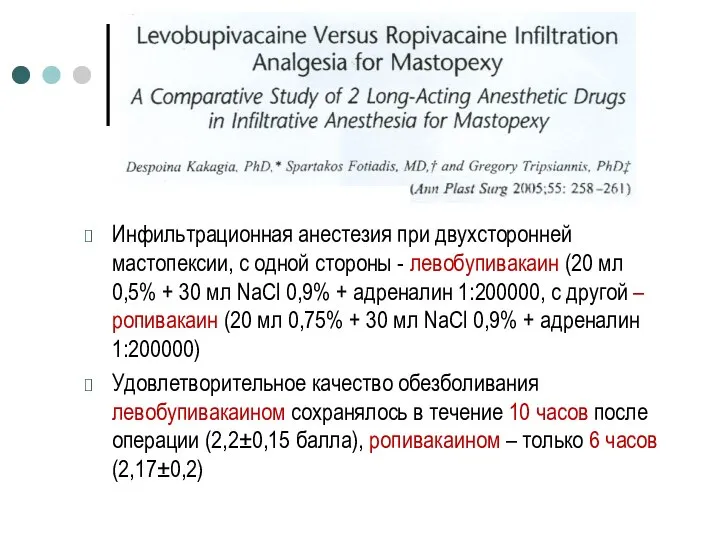 Инфильтрационная анестезия при двухсторонней мастопексии, с одной стороны - левобупивакаин (20