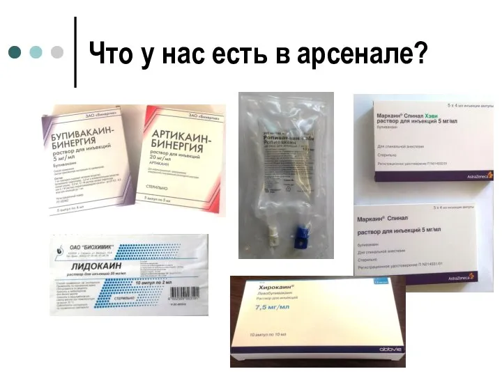 Что у нас есть в арсенале?