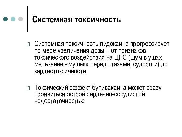 Системная токсичность Системная токсичность лидокаина прогрессирует по мере увеличения дозы –