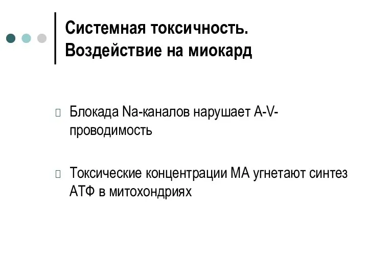 Системная токсичность. Воздействие на миокард Блокада Na-каналов нарушает A-V-проводимость Токсические концентрации