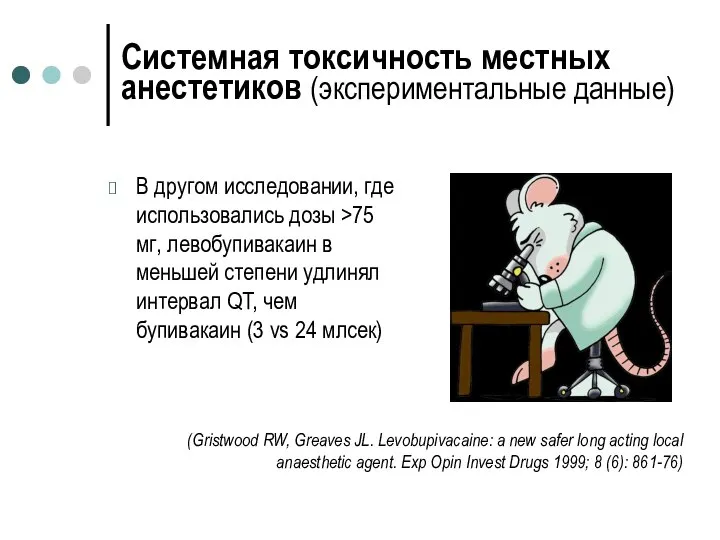 Системная токсичность местных анестетиков (экспериментальные данные) В другом исследовании, где использовались