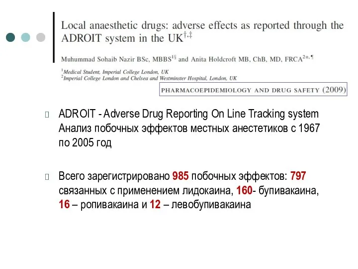 ADROIT - Adverse Drug Reporting On Line Tracking system Анализ побочных