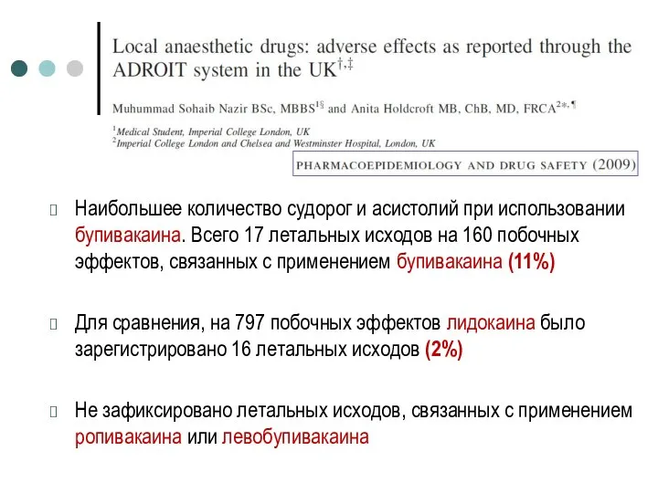 Наибольшее количество судорог и асистолий при использовании бупивакаина. Всего 17 летальных