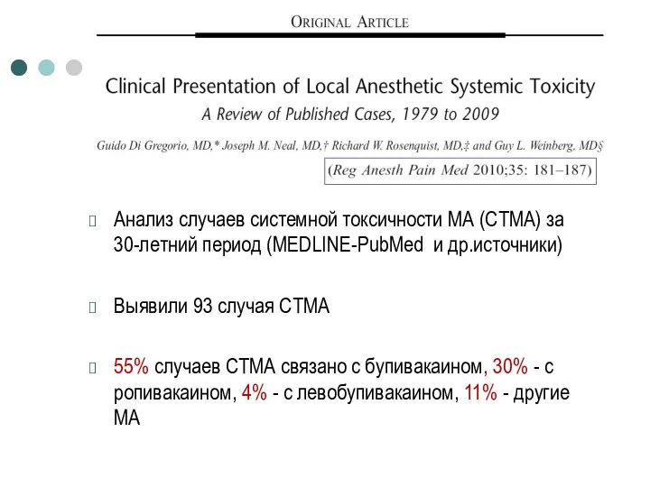 Анализ случаев системной токсичности МА (СТМА) за 30-летний период (MEDLINE-PubMed и