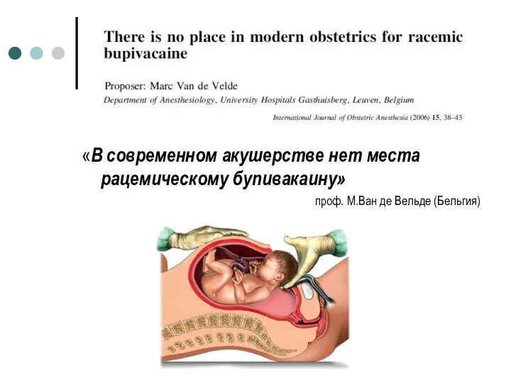 «В современном акушерстве нет места рацемическому бупивакаину» проф. М.Ван де Вельде (Бельгия)