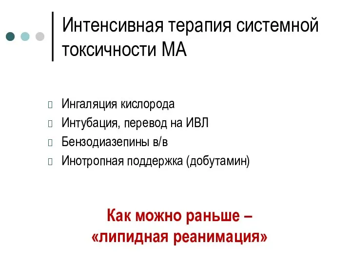 Интенсивная терапия системной токсичности МА Ингаляция кислорода Интубация, перевод на ИВЛ