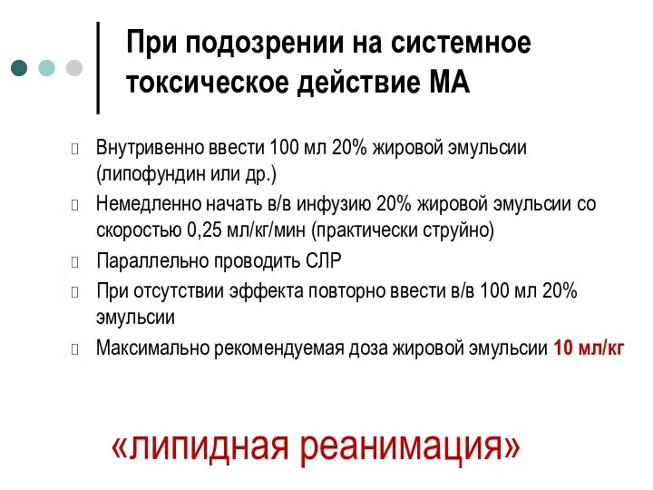 При подозрении на системное токсическое действие МА Внутривенно ввести 100 мл