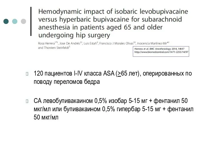 120 пациентов I-IV класса ASA (>65 лет), оперированных по поводу переломов