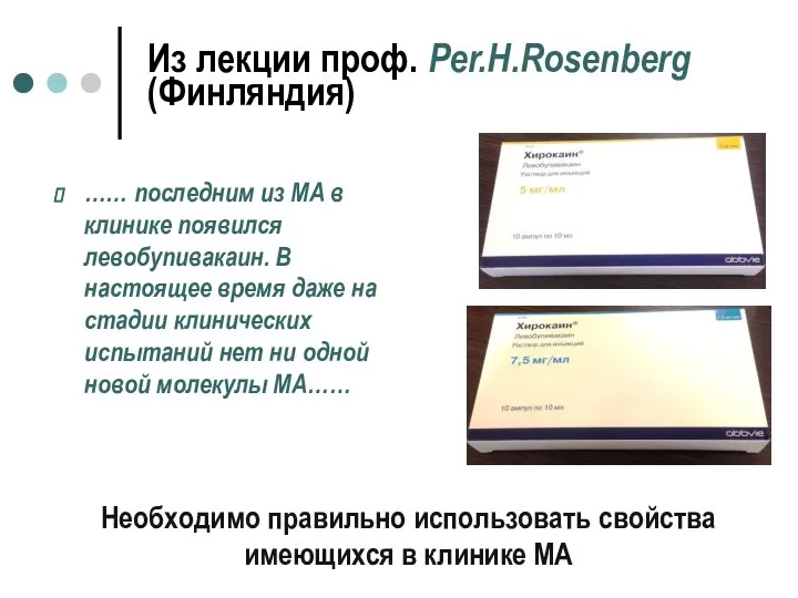 Из лекции проф. Per.H.Rosenberg (Финляндия) …… последним из МА в клинике