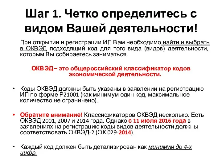 Шаг 1. Четко определитесь с видом Вашей деятельности! При открытии и