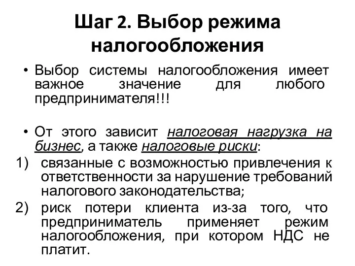 Шаг 2. Выбор режима налогообложения Выбор системы налогообложения имеет важное значение