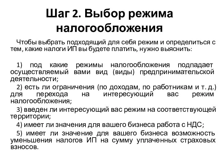 Шаг 2. Выбор режима налогообложения Чтобы выбрать подходящий для себя режим