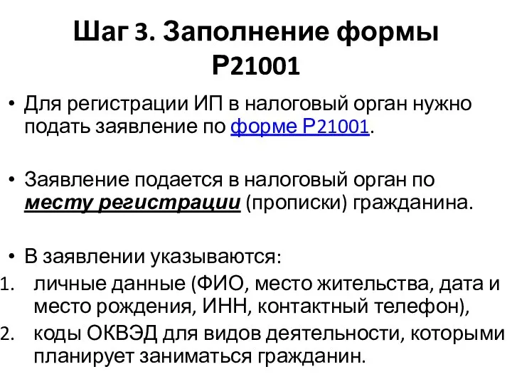 Шаг 3. Заполнение формы Р21001 Для регистрации ИП в налоговый орган