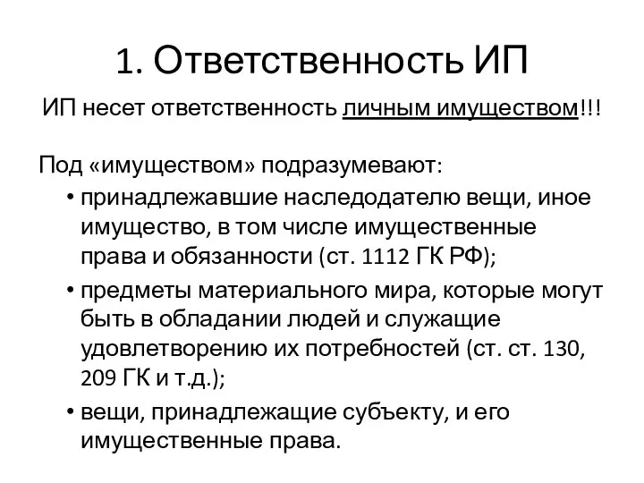 1. Ответственность ИП ИП несет ответственность личным имуществом!!! Под «имуществом» подразумевают: