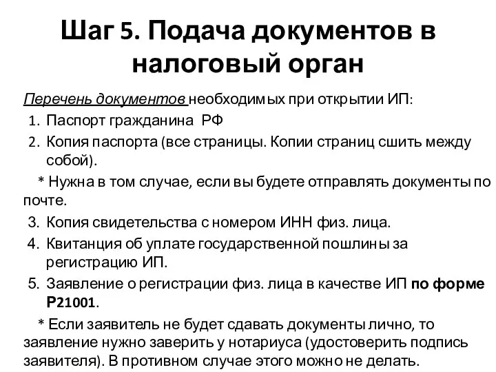 Шаг 5. Подача документов в налоговый орган Перечень документов необходимых при