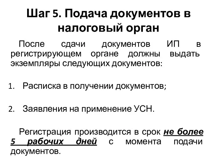 Шаг 5. Подача документов в налоговый орган После сдачи документов ИП