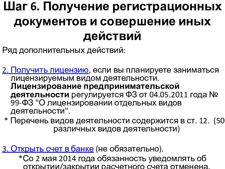 Шаг 6. Получение регистрационных документов и совершение иных действий Ряд дополнительных