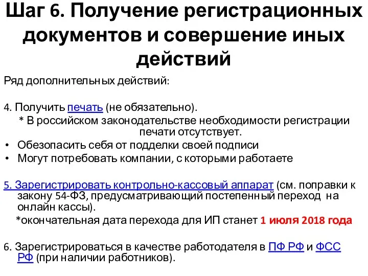 Шаг 6. Получение регистрационных документов и совершение иных действий Ряд дополнительных