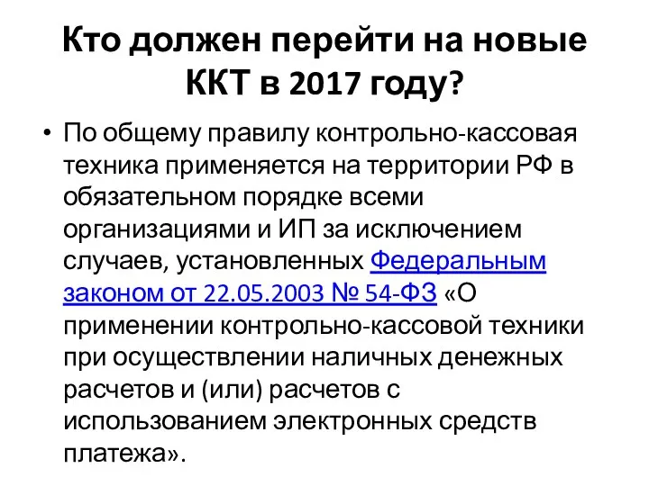 Кто должен перейти на новые ККТ в 2017 году? По общему