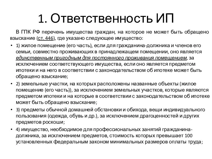 1. Ответственность ИП В ГПК РФ перечень имущества граждан, на которое