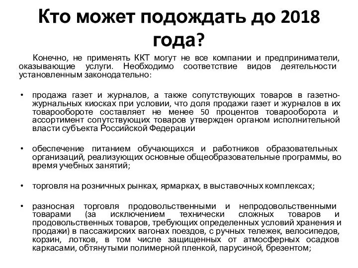 Кто может подождать до 2018 года? Конечно, не применять ККТ могут