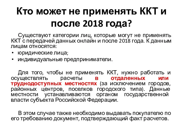 Кто может не применять ККТ и после 2018 года? Существуют категории