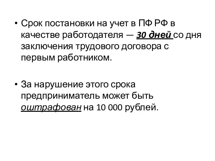 Срок постановки на учет в ПФ РФ в качестве работодателя —