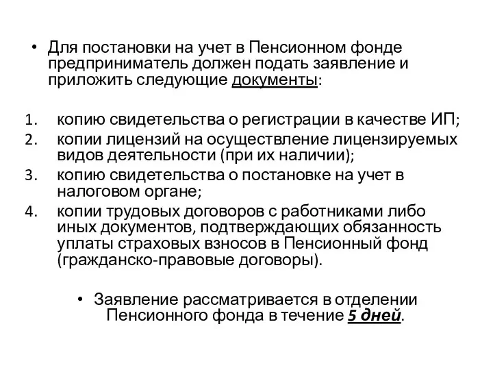 Для постановки на учет в Пенсионном фонде предприниматель должен подать заявление