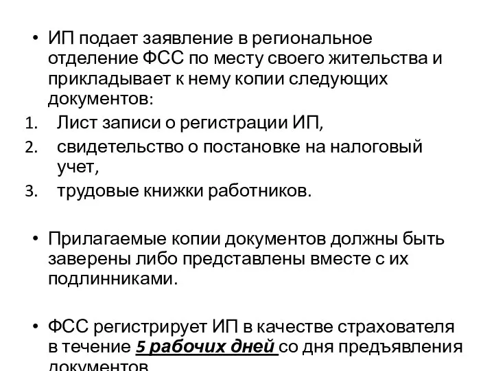 ИП подает заявление в региональное отделение ФСС по месту своего жительства