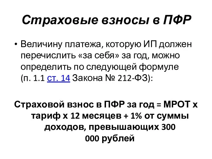 Страховые взносы в ПФР Величину платежа, которую ИП должен перечислить «за