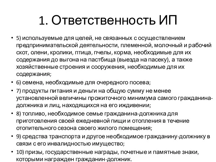 5) используемые для целей, не связанных с осуществлением предпринимательской деятельности, племенной,