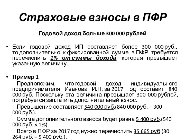 Страховые взносы в ПФР Годовой доход больше 300 000 рублей Если