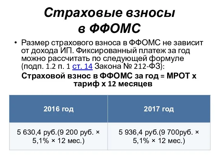 Страховые взносы в ФФОМС Размер страхового взноса в ФФОМС не зависит