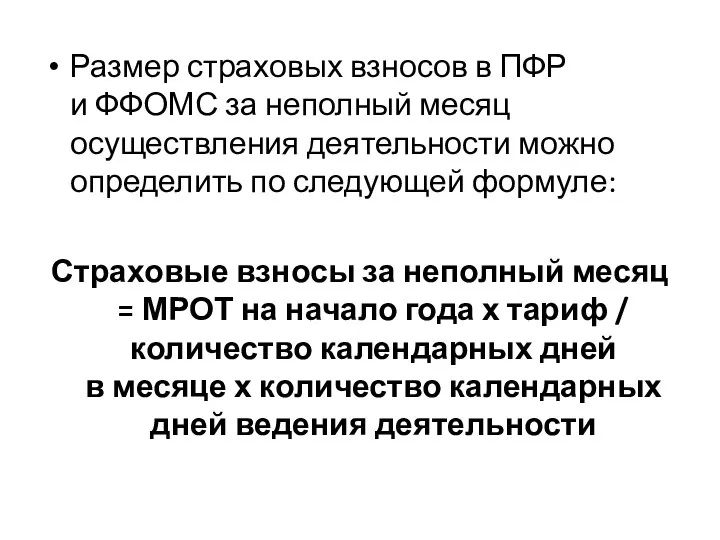 Размер страховых взносов в ПФР и ФФОМС за неполный месяц осуществления