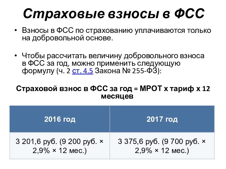 Страховые взносы в ФСС Взносы в ФСС по страхованию уплачиваются только