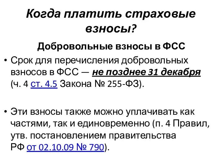 Когда платить страховые взносы? Добровольные взносы в ФСС Срок для перечисления